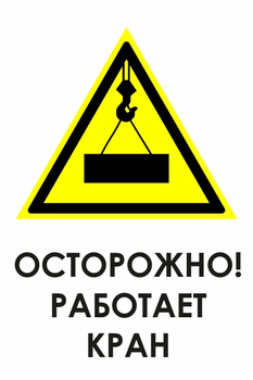 И34 осторожно! работает кран (пластик, 400х600 мм) - Охрана труда на строительных площадках - Знаки безопасности - магазин "Охрана труда и Техника безопасности"