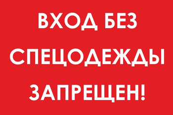 И39 вход без спецодежды запрещен! (пленка, 300х400 мм) - Знаки безопасности - Знаки и таблички для строительных площадок - магазин "Охрана труда и Техника безопасности"