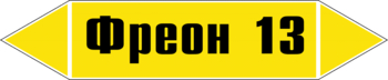 Маркировка трубопровода "фреон 13" (пленка, 252х52 мм) - Маркировка трубопроводов - Маркировки трубопроводов "ГАЗ" - магазин "Охрана труда и Техника безопасности"