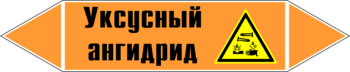 Маркировка трубопровода "уксусный ангидрид" (k07, пленка, 507х105 мм)" - Маркировка трубопроводов - Маркировки трубопроводов "КИСЛОТА" - магазин "Охрана труда и Техника безопасности"