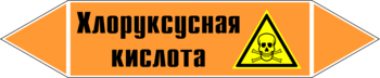 Маркировка трубопровода "хлоруксусная кислота" (k19, пленка, 358х74 мм)" - Маркировка трубопроводов - Маркировки трубопроводов "КИСЛОТА" - магазин "Охрана труда и Техника безопасности"