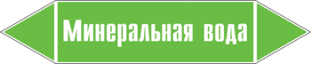 Маркировка трубопровода "минеральная вода" (пленка, 126х26 мм) - Маркировка трубопроводов - Маркировки трубопроводов "ВОДА" - магазин "Охрана труда и Техника безопасности"