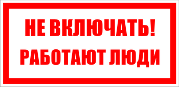 S02 Не включать! работают люди (100х200, пластик ПВХ) - Знаки безопасности - Знаки по электробезопасности - магазин "Охрана труда и Техника безопасности"