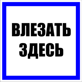 S14 Влезать здесь (пленка, 100х100 мм) - Знаки безопасности - Знаки по электробезопасности - магазин "Охрана труда и Техника безопасности"