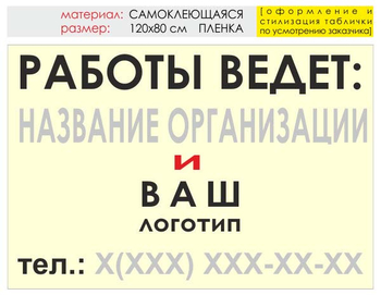 Информационный щит "работы ведет" (пленка, 120х90 см) t04 - Охрана труда на строительных площадках - Информационные щиты - магазин "Охрана труда и Техника безопасности"