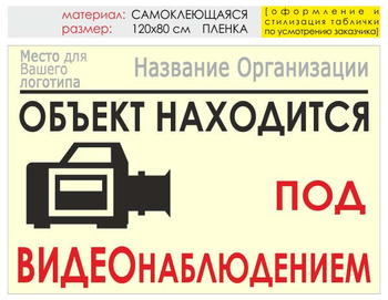 Информационный щит "видеонаблюдение" (пленка, 120х90 см) t15 - Охрана труда на строительных площадках - Информационные щиты - магазин "Охрана труда и Техника безопасности"