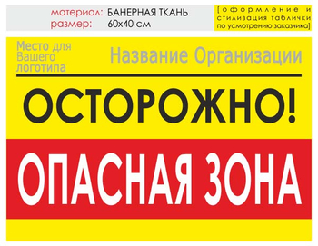 Информационный щит "опасная зона" (банер, 60х40 см) t20 - Охрана труда на строительных площадках - Информационные щиты - магазин "Охрана труда и Техника безопасности"